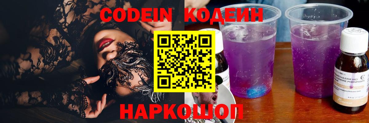 Codein Purple Drank  Codein напиток Lean (лин)  Вход с VPN  Сургут 